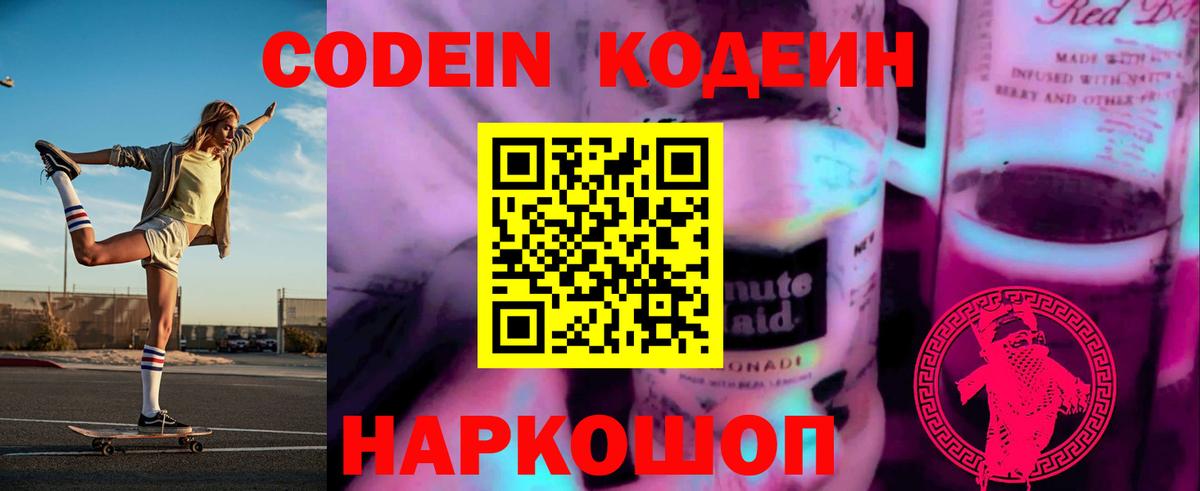 Codein напиток Lean (лин) Красноярск